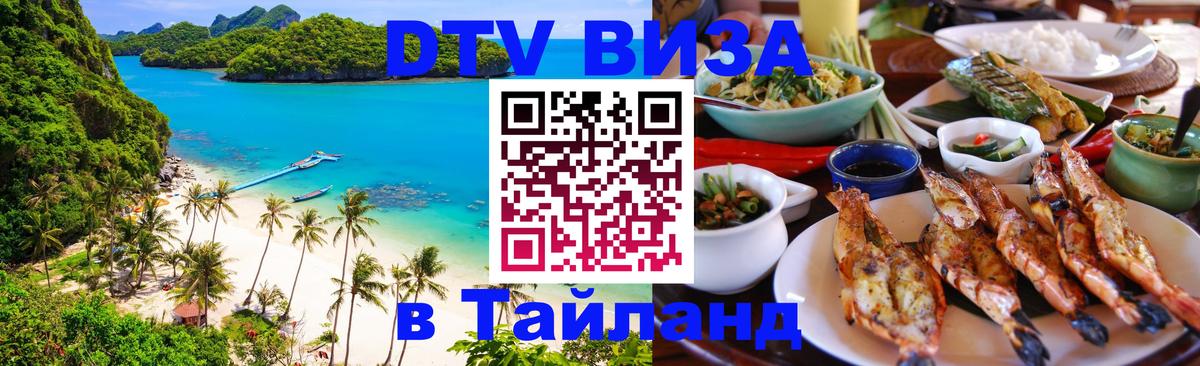 Электронная виза DTV в Тайланд 