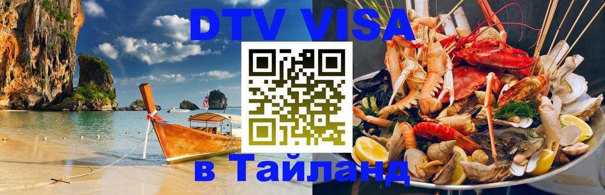 Visa ДТВ Тайланд помощь Брянск 